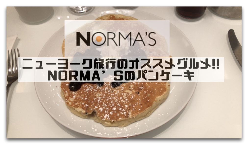 ニューヨーク旅行のオススメグルメ朝食 Norma S ノーマズのパンケーキ ニューヨーク旅行でパンケーキは欠かせない