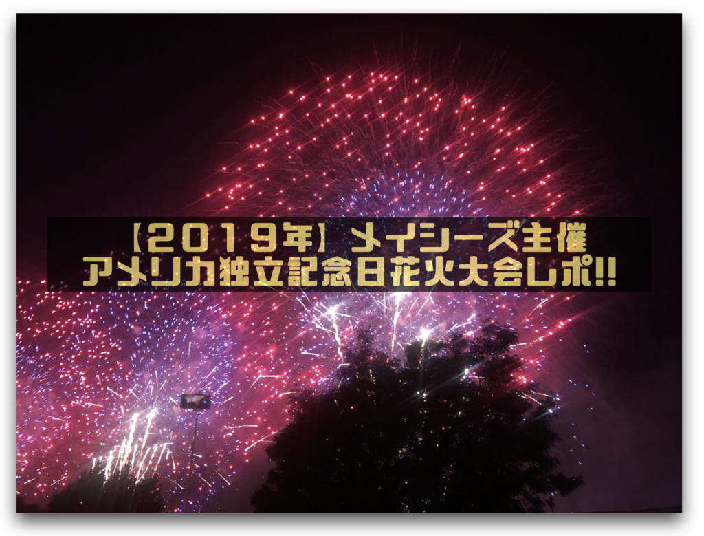 ２０１９年 メイシーズ アメリカ独立記念日の花火大会レポート 花火大会 ブルックリン側見るか マンハッタン側見るか